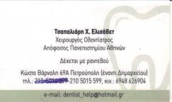 ΟΔΟΝΤΙΑΤΡΟΣ ΧΕΙΡΟΥΡΓΟΣ ΟΔΟΝΤΙΑΤΡΕΙΟ ΠΕΤΡΟΥΠΟΛΗ ΑΤΤΙΚΗ ΤΣΑΠΑΛΙΑΡΗ ΕΛΙΣΑΒΕΤ