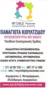 MY CHILD PHYSIOCENTER ΠΑΙΔΙΚΗ ΛΟΓΟΘΕΡΑΠΕΙΑ ΦΥΣΙΚΟΘΕΡΑΠΕΙΑ ΜΕΤΑΜΟΡΦΩΣΗ ΚΙΟΥΛΤΖΙΔΟΥ ΠΑΝΑΓΙΩΤΑ