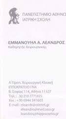 ΓΕΝΙΚΟΣ ΧΕΙΡΟΥΡΓΟΣ ΓΕΝΙΚΟΙ ΧΕΙΡΟΥΡΓΟΙ ΑΘΗΝΑ ΛΕΑΝΔΡΟΣ ΜΑΝΩΛΗΣ