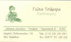 ΠΑΙΔΙΑΤΡΟΣ ΠΑΙΔΙΑΤΡΟΙ ΝΕΟ ΗΡΑΚΛΕΙΟ ΤΣΑΜΠΡΑ ΠΑΝΑΓΙΩΤΑ