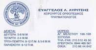 ΧΕΙΡΟΥΡΓΟΣ ΟΡΘΟΠΑΙΔΙΚΟΣ ΤΡΑΥΜΑΤΙΟΛΟΓΟΣ ΧΕΙΡΟΥΡΓΟΙ ΟΡΘΟΠΑΙΔΙΚΟΙ ΤΡΑΥΜΑΤΙΟΛΟΓΟΙ ΣΕΠΟΛΙΑ ΛΥΡΙΤΣΗΣ ΕΥΑΓΓ