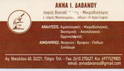 ΜΙΚΡΟΒΙΟΛΟΓΟΣ ΒΙΟΠΑΘΟΛΟΓΟΣ ΜΙΚΡΟΒΙΟΛΟΓΟΙ ΒΙΟΠΑΘΟΛΟΓΟΙ ΠΑΤΡΑ ΔΑΒΑΝΟΥ ΑΝΝΑ