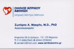 ΑΓΓΕΙΟΧΕΙΡΟΥΡΓΟΣ ΑΓΓΕΙΟΧΕΙΡΟΥΡΓΟΙ ΜΑΡΟΥΣΙ ΜΑΚΡΗΣ ΣΩΤΗΡΙΟΣ