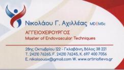 ΑΓΓΕΙΟΧΕΙΡΟΥΡΓΟΣ  ΑΓΓΕΙΟΧΕΙΡΟΥΡΓΟΙ ΒΟΛΟΣ ΝΙΚΟΛΑΟΥ ΑΧΙΛΛΕΑΣ