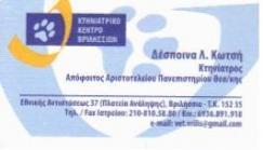 ΚΤΗΝΙΑΤΡΟΣ ΒΡΙΛΗΣΣΙΑ ΚΩΤΣΗ ΔΕΣΠΟΙΝΑ