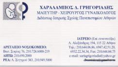 ΓΥΝΑΙΚΟΛΟΓΟΣ ΑΘΗΝΑ ΓΡΗΓΟΡΙΑΔΗΣ ΧΑΡΑΛΑΜΠΟΣ