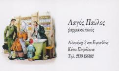 ΦΑΡΜΑΚΕΙΟ ΦΑΡΜΑΚΕΙΑ ΚΑΤΩ ΠΕΤΡΑΛΩΝΑ ΛΑΓΟΣ ΠΑΥΛΟΣ
