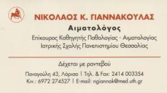 ΑΙΜΑΤΟΛΟΓΟΣ ΛΑΡΙΣΑ ΓΙΑΝΝΑΚΟΥΛΑΣ ΝΙΚΟΛΑΟΣ