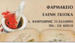 ΦΑΡΜΑΚΕΙΟ ΣΑΛΑΜΙΝΑ ΑΤΤΙΚΗ ΓΚΙΟΚΑ ΕΛΕΝΗ