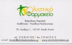 ΟΛΙΣΤΙΚΟ ΦΑΡΜΑΚΕΙΟ ΟΛΙΣΤΙΚΑ ΦΑΡΜΑΚΕΙΑ ΑΝΟΙΞΗ ΠΕΡΡΩΤΗ ΚΑΝΤΟΥΝΑ ΠΟΛΥΞΕΝΗ -ΣΤΑΥΡΙΑ