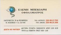 ΟΦΘΑΛΜΙΑΤΡΟΣ ΟΦΘΑΛΜΙΑΤΡΟΙ ΝΕΟΣ ΚΟΣΜΟΣ ΜΠΕΚΙΑΡΗ ΕΛΕΝΗ