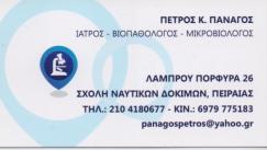 ΜΙΚΡΟΒΙΟΛΟΓΙΚΟ ΕΡΓΑΣΤΗΡΙΟ ΜΙΚΡΟΒΙΟΛΟΓΟΣ ΒΙΟΠΑΘΟΛΟΓΟΣ ΠΕΙΡΑΙΑΣ ΑΤΤΙΚΗ ΠΑΝΑΓΟΣ ΠΕΤΡΟΣ