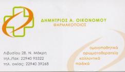 ΦΑΡΜΑΚΕΙΟ ΝΕΑ ΜΑΚΡΗ ΑΤΤΙΚΗ ΟΙΚΟΝΟΜΟΥ ΔΗΜΗΤΡΙΟΣ