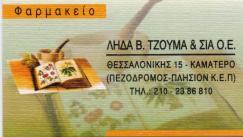 ΦΑΡΜΑΚΕΙΟ ΦΑΡΜΑΚΕΙΑ ΟΜΟΙΟΠΑΘΗΤΗΚΑ ΚΑΛΛΥΝΤΙΚΑ ΚΑΜΑΤΕΡΟ ΤΖΟΥΜΑ ΛΗΔΑ & ΣΙΑ ΟΕ
