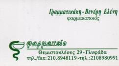 ΦΑΡΜΑΚΕΙΟ ΦΑΡΜΑΚΕΙΑ ΟΜΟΙΟΠΑΘΗΤΗΚΑ ΦΥΤΟΘΕΡΑΠΕΙΑ ΓΛΥΦΑΔΑ ΓΡΑΜΜΑΤΙΚΑΚΗ ΕΛΕΝΗ