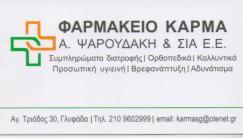 ΦΑΡΜΑΚΕΙΟ ΦΑΡΜΑΚΕΙΑ ΟΡΘΟΠΑΙΔΙΚΑ ΣΥΜΠΛΗΡΩΜΑΤΑ ΔΙΑΤΡΟΦΗΣ ΓΛΥΦΑΔΑ ΨΑΡΟΥΔΑΚΗ ΑΓΓΕΛΙΚΗ ΚΑΡΜΑΣ ΓΕΩΡΓΙΟΣ