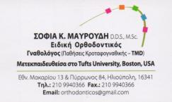 ΟΡΘΟΔΟΝΤΙΚΟΣ ΗΛΙΟΥΠΟΛΗ ΜΑΥΡΟΥΔΗ ΣΟΦΙΑ