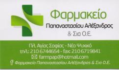 ΦΑΡΜΑΚΕΙΟ ΟΜΟΙΟΠΑΘΗΤΙΚΑ ΚΑΛΛΥΝΤΙΚΑ ΦΑΡΜΑΚΕΙΑ ΝΕΟ ΨΥΧΙΚΟ ΠΑΠΑΝΑΣΤΑΣΙΟΥ ΑΛΕΞΑΝΔΡΟΣ ΚΑΙ ΣΙΑ ΟΕ