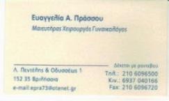 ΓΥΝΑΙΚΟΛΟΓΟΣ ΒΡΙΛΗΣΣΙΑ ΠΡΑΣΣΟΥ ΕΥΑΓΓΕΛΙΑ