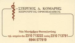 ΟΡΘΟΠΕΔΙΚΟΣ ΧΕΙΡΟΥΡΓΟΣ ΝΕΑ ΜΕΣΗΜΒΡΙΑ ΘΕΣΣΑΛΟΝΙΚΗ ΚΟΜΑΡΗΣ ΣΤΕΡΓΙΟΣ