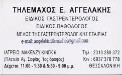 ΕΙΔΙΚΟΣ ΓΑΣΤΡΕΝΤΕΡΟΛΟΓΟΣ ΠΑΘΟΛΟΓΟΣ ΘΕΣΣΑΛΟΝΙΚΗ ΑΓΓΕΛΑΚΗΣ ΤΗΛΕΜΑΧΟΣ
