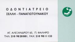 ΧΕΙΡΟΥΡΓΟΣ ΟΔΟΝΤΙΑΤΡΟΣ ΧΕΙΡΟΥΡΓΟΙ ΟΔΟΝΤΙΑΤΡΟΙ ΠΑΛΑΙΟ ΦΑΛΗΡΟ ΠΑΝΑΓΙΩΤΟΥΝΑΚΟΥ ΜΑΡΟΥΣΑ