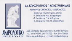 ΑΝΔΡΟΛΟΓΙΚΟ ΙΝΣΤΙΤΟΥΤΟ ΑΘΗΝΩΝ ΧΕΙΡΟΥΡΓΟΣ ΟΥΡΟΛΟΓΟΣ ΑΝΔΡΟΛΟΓΟΣ ΨΥΧΙΚΟ ΚΩΝΣΤΑΝΤΙΝΙΔΗΣ ΚΩΝΣΤΑΝΤΙΝΟΣ