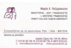 ΜΑΙΕΥΤΗΡΑΣ ΧΕΙΡΟΥΡΓΟΣ ΑΘΗΝΑ ΠΑΖΑΡΑΚΙΩΤΗ ΜΑΡΙΑ