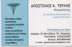 ΝΕΥΡΟΛΟΓΟΣ ΠΕΙΡΑΙΑΣ ΤΕΡΛΗΣ ΑΠΟΣΤΟΛΟΣ