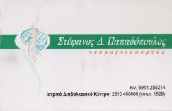 ΝΕΥΡΟΧΕΙΡΟΥΡΓΟΣ ΠΥΛΑΙΑ ΘΕΣΣΑΛΟΝΙΚΗ ΠΑΠΑΔΟΠΟΥΛΟΣ ΣΤΕΦΑΝΟΣ