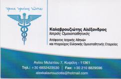 ΟΜΟΙΟΠΑΘΗΤΙΚΟΙ ΙΑΤΡΟΙ ΟΜΟΙΟΠΑΘΗΤΙΚΟΣ ΑΘΗΝΑ ΛΕΦΑΣ ΜΙΧΑΗΛ - ΚΑΛΑΒΡΟΥΖΙΩΤΗΣ ΑΛΕΞΑΝΔΡΟΣ