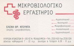ΜΙΚΡΟΒΙΟΛΟΓΟΣ ΒΙΟΠΑΘΟΛΟΓΟΣ ΜΙΚΡΟΒΙΟΛΟΓΟΙ ΒΙΟΠΑΘΟΛΟΓΟΙ ΝΕΑ ΦΙΛΑΔΕΛΦΕΙΑ ΝΤΟΥΝΤΑ ΕΛΕΝΗ