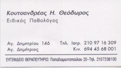 ΕΙΔΙΚΟΣ ΠΑΘΟΛΟΓΟΣ ΕΙΔΙΚΟΙ ΠΑΘΟΛΟΓΟΙ ΑΓΙΟΣ ΔΗΜΗΤΡΙΟΣ ΚΟΥΤΣΑΝΔΡΕΑΣ ΘΕΟΔΩΡΟΣ