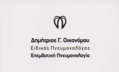 ΠΝΕΥΜΟΝΟΛΟΓΟΣ ΘΕΡΜΗ ΘΕΣΣΑΛΟΝΙΚΗ ΟΙΚΟΝΟΜΟΥ ΔΗΜΗΤΡΙΟΣ