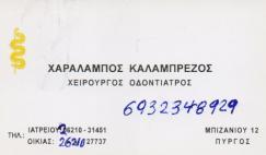 ΟΔΟΝΤΙΑΤΡΟΣ ΧΕΙΡΟΥΡΓΟΣ ΠΥΡΓΟΣ ΗΛΕΙΑ ΚΑΛΑΜΠΡΕΖΟΣ ΧΑΡΑΛΑΜΠΟΣ