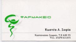ΦΑΡΜΑΚΕΙΟ ΦΑΡΜΑΚΕΙΑ ΚΑΣΤΑΝΟΥΣΑ ΣΕΡΡΩΝ ΚΩΣΤΕΑ ΣΟΦΙΑ