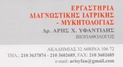 ΜΙΚΡΟΒΙΟΛΟΓΙΚΟ ΕΡΓΑΣΤΗΡΙΟ ΜΙΚΡΟΒΙΟΛΟΓΙΚΑ ΕΡΓΑΣΤΗΡΙΑ ΑΘΗΝΑ ΥΦΑΝΤΙΔΗΣ ΑΡΗΣ