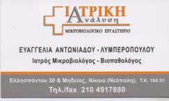 ΙΑΤΡΙΚΗ ΑΝΑΛΥΣΗ ΙΑΤΡΙΚΕΣ ΠΡΑΞΕΙΣ ΜΙΚΡΟΒΙΟΛΟΓΙΑΣ ΜΙΚΡΟΒΙΟΛΟΓΟΣ ΒΙΟΠΑΘΟΛΟΓΟΣ ΝΙΚΑΙΑ ΕΥΑΓΓΕΛΙΑ ΑΝΤΩΝΙΑΔ