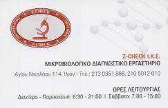 Z CHECK ΙΔΙΩΤΙΚΟ ΔΙΑΓΝΩΣΤΙΚΟ ΜΙΚΡΟΒΙΟΛΟΓΙΚΟ ΕΡΓΑΣΤΗΡΙΟ ΙΛΙΟΝ