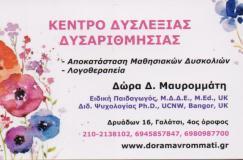 ΕΙΔΙΚΗ ΠΑΙΔΑΓΩΓΟΣ ΓΑΛΑΤΣΙ ΜΑΥΡΟΜΜΑΤΗ ΔΩΡΑ