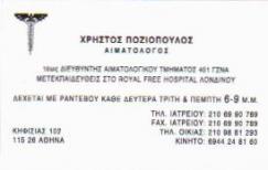 ΑΙΜΑΤΟΛΟΓΟΣ ΑΜΠΕΛΟΚΗΠΟΙ ΠΟΖΙΟΠΟΥΛΟΣ ΧΡΗΣΤΟΣ