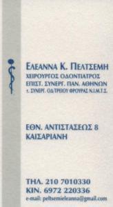 ΧΕΙΡΟΥΡΓΟΣ ΟΔΟΝΤΙΑΤΡΟΣ ΧΕΙΡΟΥΡΓΟΙ ΟΔΟΝΤΙΑΤΡΟΙ ΚΑΙΣΑΡΙΑΝΗ ΠΕΛΤΣΕΜΗ ΕΛΕΑΝΝΑ