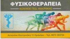 ΦΥΣΙΚΟΘΕΡΑΠΕΥΤΗΣ ΦΥΣΙΚΟΘΕΡΑΠΕΥΤΕΣ ΗΡΑΚΛΕΙΟ ΚΡΗΤΗΣ ΜΑΚΡΑΚΗΣ ΚΩΝΣΤΑΝΤΙΝΟΣ