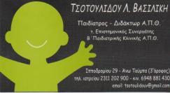 ΠΑΙΔΙΑΤΡΟΣ ΔΙΔΑΚΤΩΡ ΙΑΤΡΙΚΗΣ ΑΠΘ ΑΝΩ ΤΟΥΜΠΑ ΘΕΣΣΑΛΟΝΙΚΗ ΤΣΟΤΟΥΛΙΔΟΥ ΒΑΣΙΛΙΚΗ