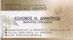 ΟΥΡΟΛΟΓΟΣ ΧΕΙΡΟΥΡΓΟΣ ΠΥΡΓΟΣ ΗΛΕΙΑ ΚΟΛΟΒΟΣ ΔΗΜΗΤΡΙΟΣ