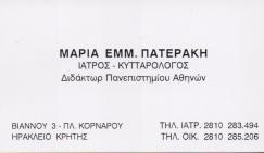 ΚΥΤΤΑΡΟΛΟΓΟΣ ΗΡΑΚΛΕΙΟ ΚΡΗΤΗ ΠΑΤΕΡΑΚΗ ΜΑΡΙΑ
