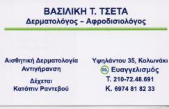 ΔΕΡΜΑΤΟΛΟΓΟΣ ΔΕΡΜΑΤΟΛΟΓΟΙ ΑΦΡΟΔΙΣΙΟΛΟΓΟΣ ΑΦΡΟΔΙΣΙΟΛΟΓΟΙ ΑΘΗΝΑ ΤΣΕΤΑ ΒΑΣΙΛΙΚΗ