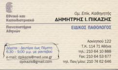 ΕΙΔΙΚΟΣ ΠΑΘΟΛΟΓΟΣ ΕΙΔΙΚΟΙ ΠΑΘΟΛΟΓΟΙ ΡΕΥΜΑΤΟΛΟΓΟΣ ΑΘΗΝΑ ΠΙΚΑΖΗΣ ΔΗΜΗΤΡΙΟΣ