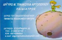 ΠΑΙΔΙΑΤΡΟΣ ΠΑΙΔΙΑΤΡΟΙ ΑΘΗΝΑ ΠΙΝΑΚΟΥΛΑ ΑΡΤΟΠΟΥΛΟΥ ΑΡΓΥΡΩ
