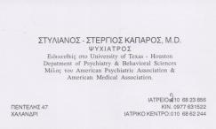 ΨΥΧΙΑΤΡΟΣ ΨΥΧΙΑΤΡΟΙ ΧΑΛΑΝΔΡΙ ΚΑΠΑΡΟΣ ΣΤΕΡΓΙΟΣ ΣΤΥΛΙΑΝΟΣ